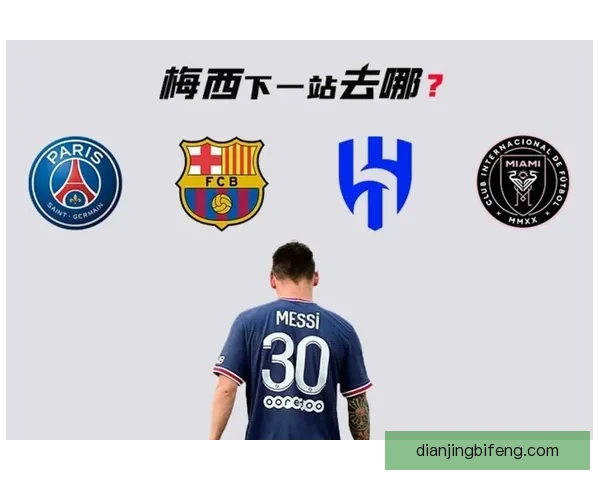 利雅得新月正式向梅西提出报价 引发全球足坛关注